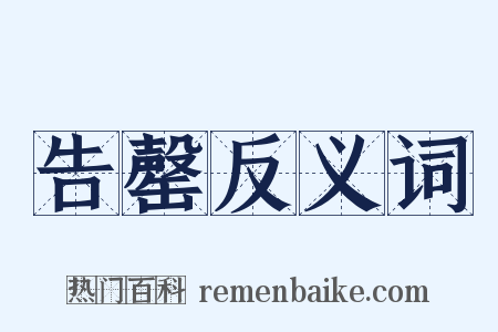 告罄反义词是什么意思的图片